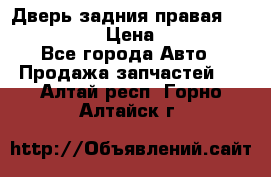 Дверь задния правая Infiniti m35 › Цена ­ 10 000 - Все города Авто » Продажа запчастей   . Алтай респ.,Горно-Алтайск г.